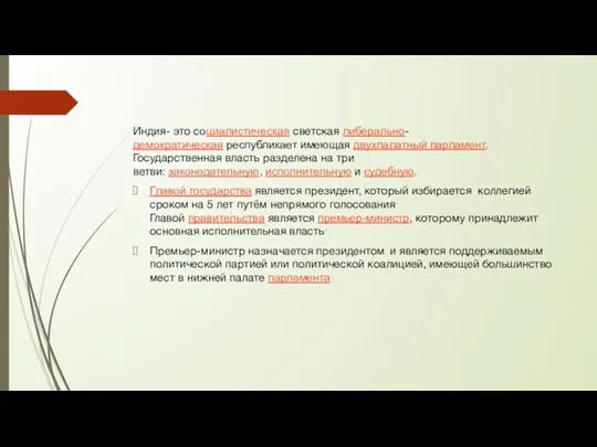 Индия- это социалистическая светская либерально-демократическая республикает имеющая двухпалатный парламент. Государственная