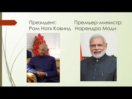 Президент: Премьер-министр: Рам Натх Ковинд Нарендра Моди