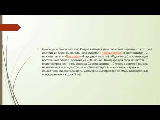 Законодательной властью Индии является двухпалатный парламент, который состоит из верхней