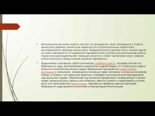 Исполнительная ветвь власти состоит из президента, вице-президента и Совета министров