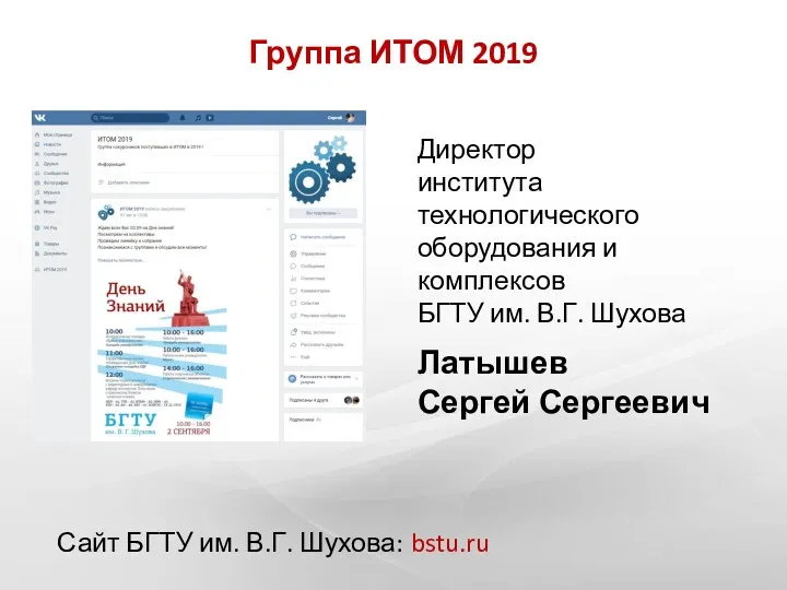 Группа ИТОМ 2019 Директор института технологического оборудования и комплексов БГТУ