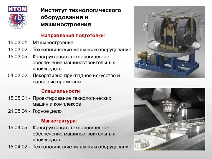 Институт технологического оборудования и машиностроения Направления подготовки: 15.03.01 - Машиностроение