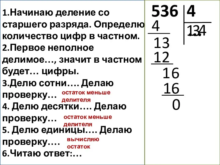 1.Начинаю деление со старшего разряда. Определю количество цифр в частном.