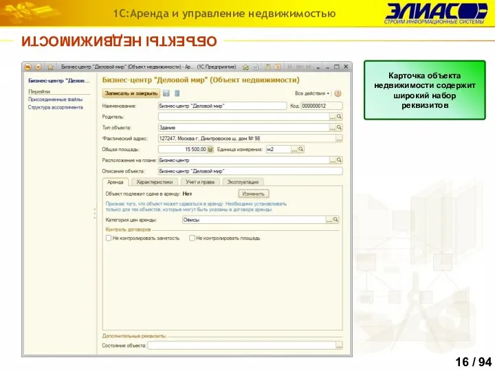 ОБЪЕКТЫ НЕДВИЖИМОСТИ 1С:Аренда и управление недвижимостью Карточка объекта недвижимости содержит широкий набор реквизитов