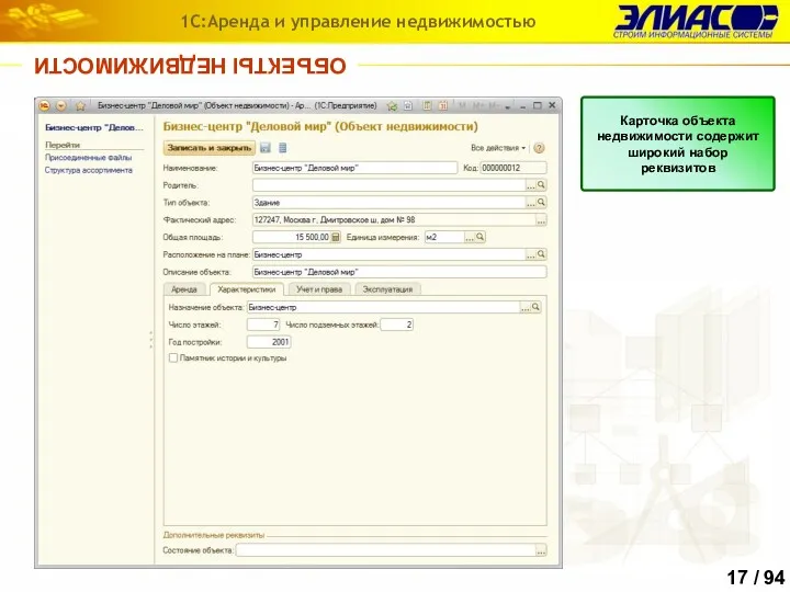 ОБЪЕКТЫ НЕДВИЖИМОСТИ 1С:Аренда и управление недвижимостью Карточка объекта недвижимости содержит широкий набор реквизитов