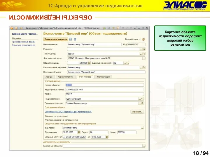 ОБЪЕКТЫ НЕДВИЖИМОСТИ 1С:Аренда и управление недвижимостью Карточка объекта недвижимости содержит широкий набор реквизитов