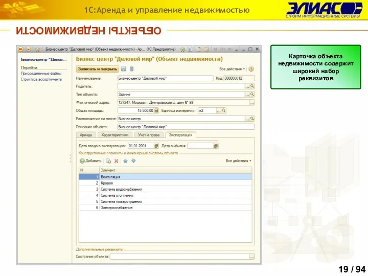 ОБЪЕКТЫ НЕДВИЖИМОСТИ 1С:Аренда и управление недвижимостью Карточка объекта недвижимости содержит широкий набор реквизитов