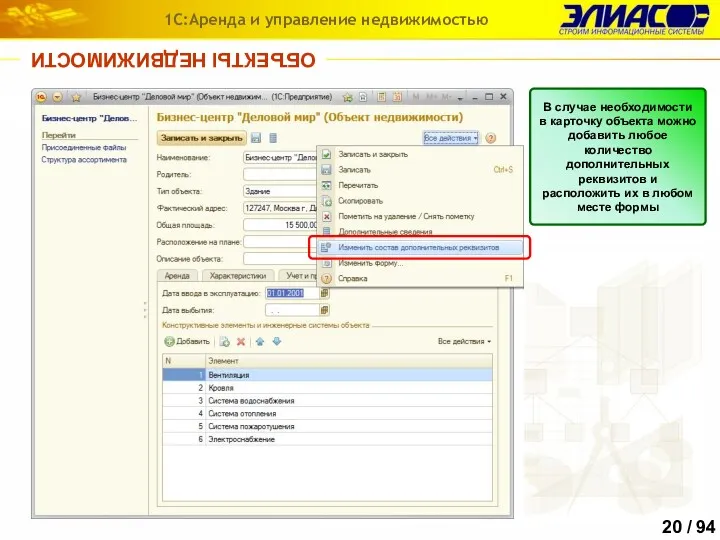 ОБЪЕКТЫ НЕДВИЖИМОСТИ 1С:Аренда и управление недвижимостью В случае необходимости в