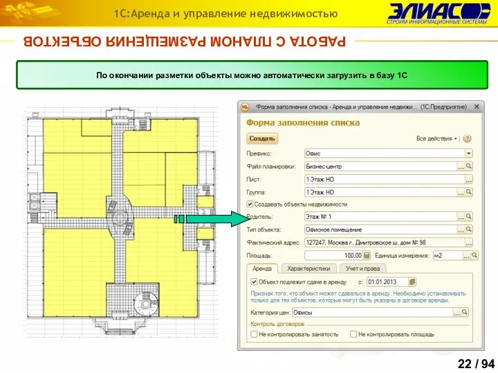 РАБОТА С ПЛАНОМ РАЗМЕЩЕНИЯ ОБЪЕКТОВ 1С:Аренда и управление недвижимостью План