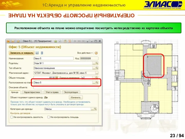 ОПЕРАТИВНЫЙ ПРОСМОТР ОБЪЕКТА НА ПЛАНЕ 1С:Аренда и управление недвижимостью Расположение