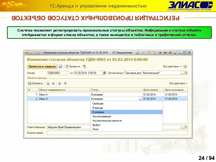 РЕГИСТРАЦИЯ ПРОИЗВОЛЬНЫХ СТАТУСОВ ОБЪЕКТОВ 1С:Аренда и управление недвижимостью Система позволяет