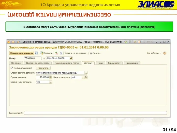 ОБЕСПЕЧИТЕЛЬНЫЙ ПЛАТЕЖ (ДЕПОЗИТ) 1С:Аренда и управление недвижимостью В договоре могут