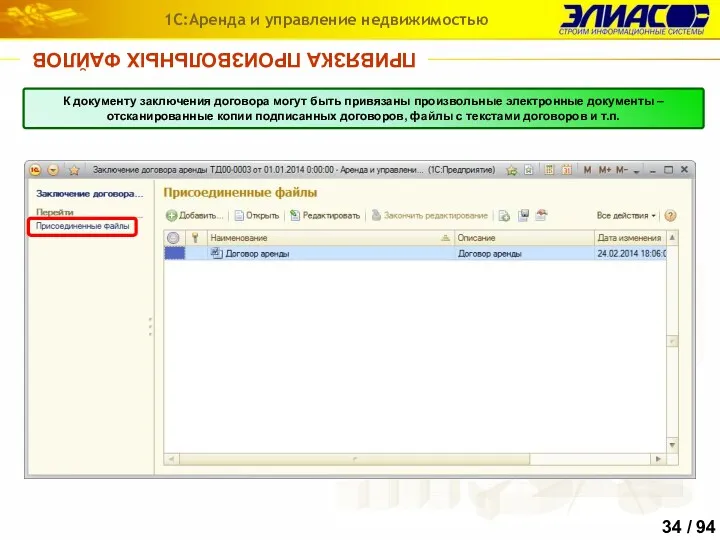 ПРИВЯЗКА ПРОИЗВОЛЬНЫХ ФАЙЛОВ 1С:Аренда и управление недвижимостью К документу заключения