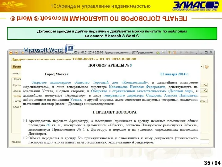 ПЕЧАТЬ ДОГОВОРОВ ПО ШАБЛОНАМ Microsoft ® Word ® 1С:Аренда и