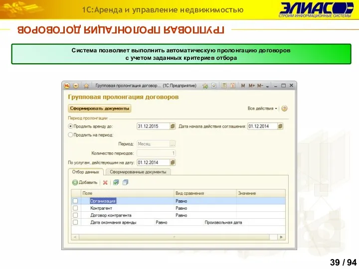 ГРУППОВАЯ ПРОЛОНГАЦИЯ ДОГОВОРОВ 1С:Аренда и управление недвижимостью Система позволяет выполнить