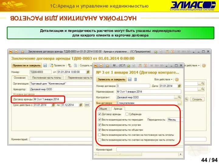 НАСТРОЙКА АНАЛИТИКИ ДЛЯ РАСЧЕТОВ 1С:Аренда и управление недвижимостью Детализация и