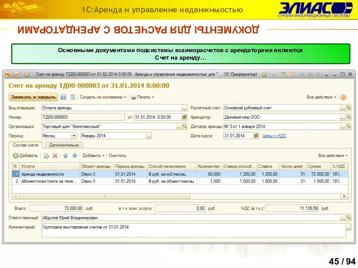 ДОКУМЕНТЫ ДЛЯ РАСЧЕТОВ С АРЕНДАТОРАМИ 1С:Аренда и управление недвижимостью Основными