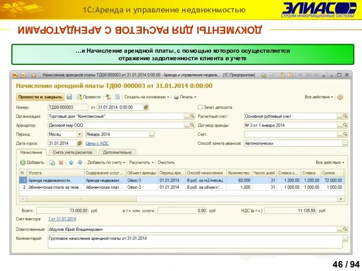 ДОКУМЕНТЫ ДЛЯ РАСЧЕТОВ С АРЕНДАТОРАМИ 1С:Аренда и управление недвижимостью …и