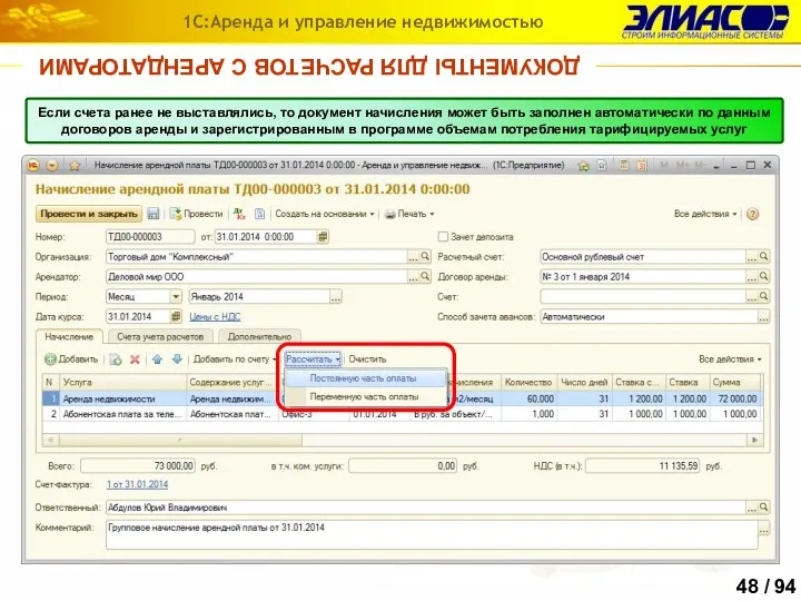ДОКУМЕНТЫ ДЛЯ РАСЧЕТОВ С АРЕНДАТОРАМИ 1С:Аренда и управление недвижимостью Если