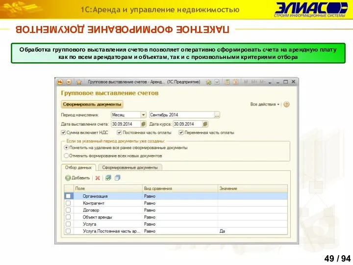 ПАКЕТНОЕ ФОРМИРОВАНИЕ ДОКУМЕНТОВ 1С:Аренда и управление недвижимостью В программе предусмотрен