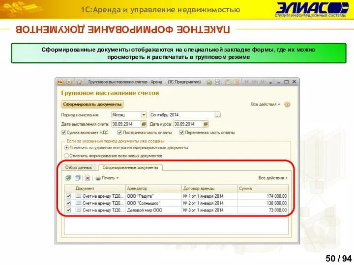 ПАКЕТНОЕ ФОРМИРОВАНИЕ ДОКУМЕНТОВ 1С:Аренда и управление недвижимостью Сформированные документы отображаются