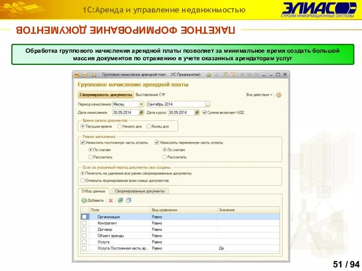 ПАКЕТНОЕ ФОРМИРОВАНИЕ ДОКУМЕНТОВ 1С:Аренда и управление недвижимостью Обработка группового начисления