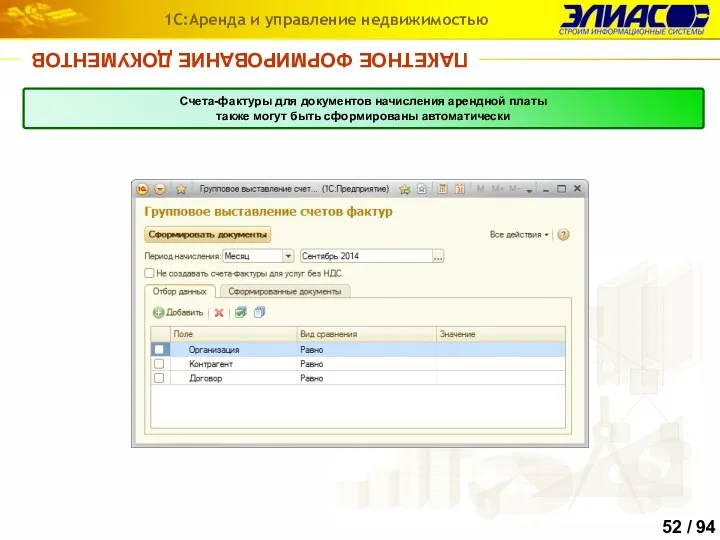 ПАКЕТНОЕ ФОРМИРОВАНИЕ ДОКУМЕНТОВ 1С:Аренда и управление недвижимостью Счета-фактуры для документов