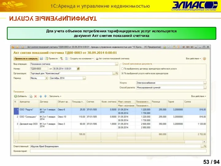 ТАРИФИЦИРУЕМЫЕ УСЛУГИ 1С:Аренда и управление недвижимостью Для учета объемов потребления