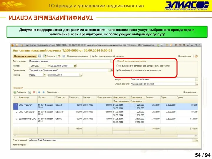 ТАРИФИЦИРУЕМЫЕ УСЛУГИ 1С:Аренда и управление недвижимостью Документ поддерживает два режима