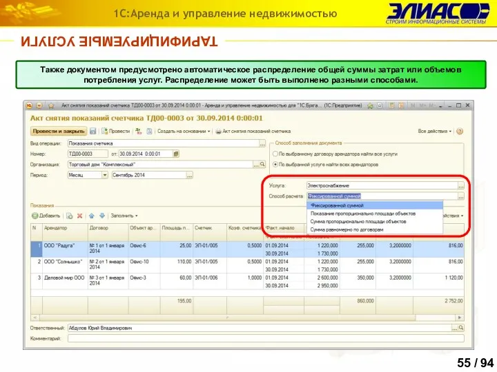 ТАРИФИЦИРУЕМЫЕ УСЛУГИ 1С:Аренда и управление недвижимостью Также документом предусмотрено автоматическое