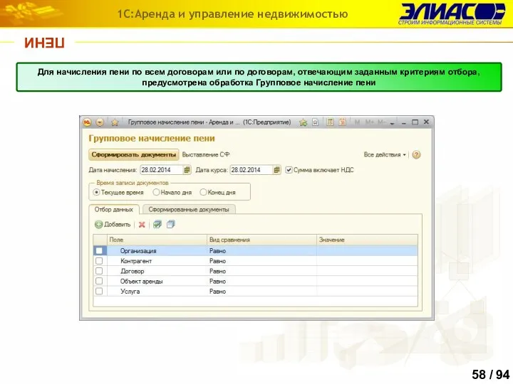 ПЕНИ 1С:Аренда и управление недвижимостью Для начисления пени по всем