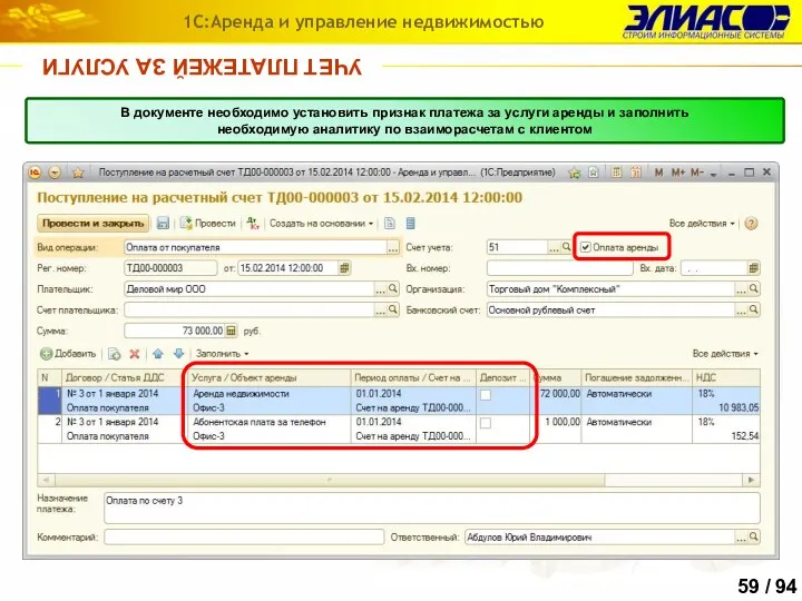 УЧЕТ ПЛАТЕЖЕЙ ЗА УСЛУГИ 1С:Аренда и управление недвижимостью Для отражения