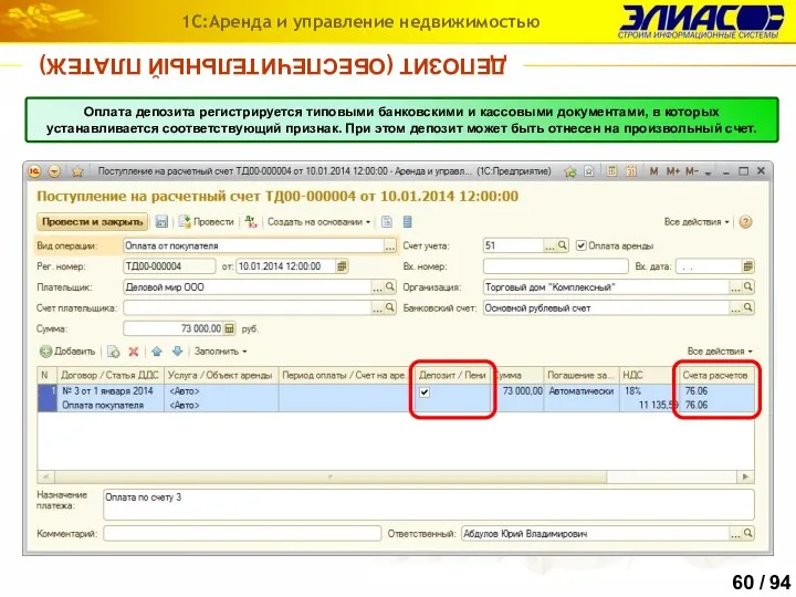 ДЕПОЗИТ (ОБЕСПЕЧИТЕЛЬНЫЙ ПЛАТЕЖ) 1С:Аренда и управление недвижимостью Оплата депозита регистрируется