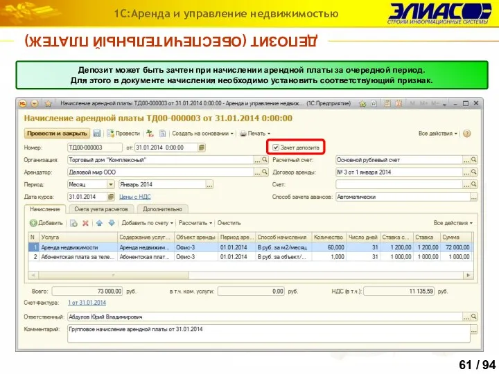 ДЕПОЗИТ (ОБЕСПЕЧИТЕЛЬНЫЙ ПЛАТЕЖ) 1С:Аренда и управление недвижимостью Депозит может быть