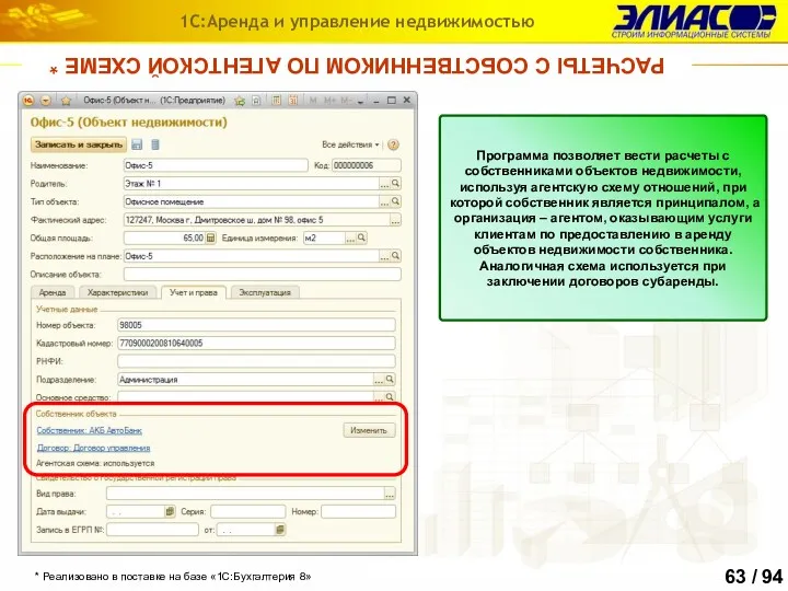 РАСЧЕТЫ С СОБСТВЕННИКОМ ПО АГЕНТСКОЙ СХЕМЕ * * Реализовано в