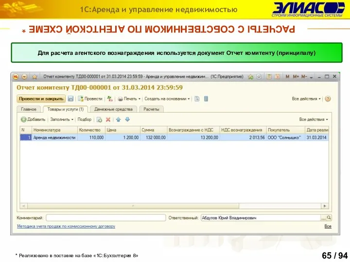 1С:Аренда и управление недвижимостью РАСЧЕТЫ С СОБСТВЕННИКОМ ПО АГЕНТСКОЙ СХЕМЕ