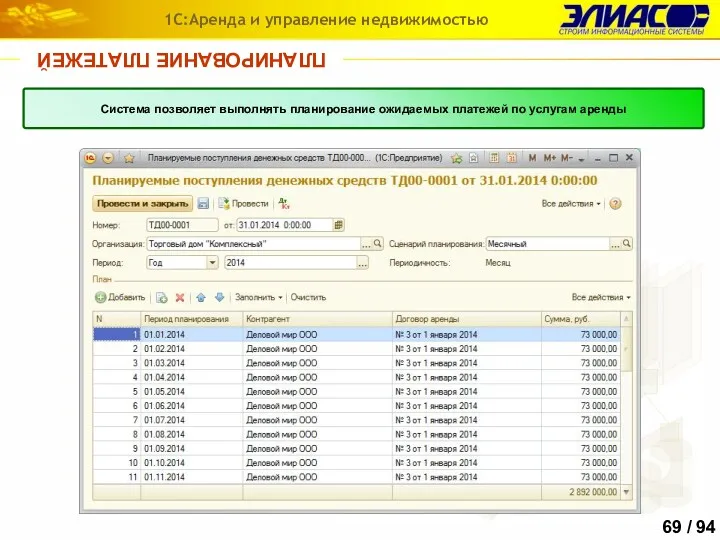 ПЛАНИРОВАНИЕ ПЛАТЕЖЕЙ 1С:Аренда и управление недвижимостью Система позволяет выполнять планирование ожидаемых платежей по услугам аренды