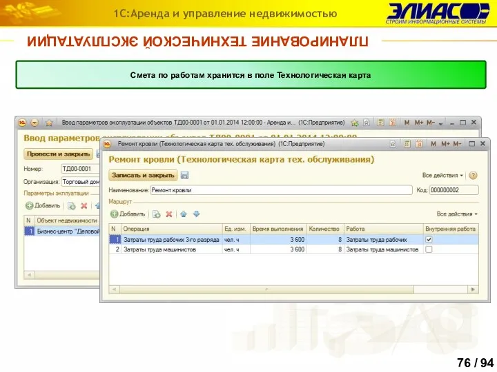 ПЛАНИРОВАНИЕ ТЕХНИЧЕСКОЙ ЭКСПЛУАТАЦИИ 1С:Аренда и управление недвижимостью Смета по работам хранится в поле Технологическая карта