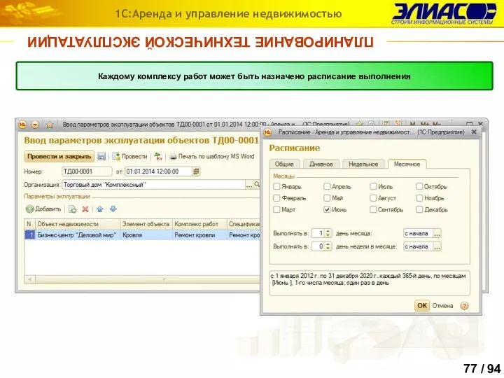 ПЛАНИРОВАНИЕ ТЕХНИЧЕСКОЙ ЭКСПЛУАТАЦИИ 1С:Аренда и управление недвижимостью Каждому комплексу работ может быть назначено расписание выполнения