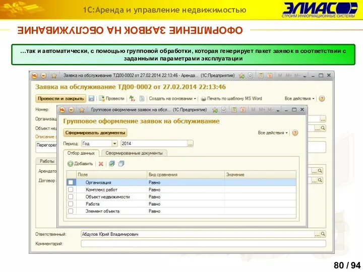 ОФОРМЛЕНИЕ ЗАЯВОК НА ОБСЛУЖИВАНИЕ 1С:Аренда и управление недвижимостью Заявки могут