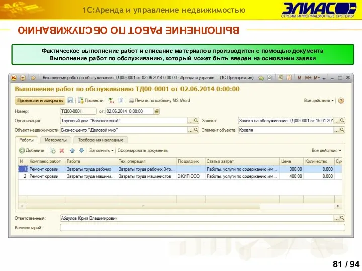 ВЫПОЛНЕНИЕ РАБОТ ПО ОБСЛУЖИВАНИЮ 1С:Аренда и управление недвижимостью Фактическое выполнение
