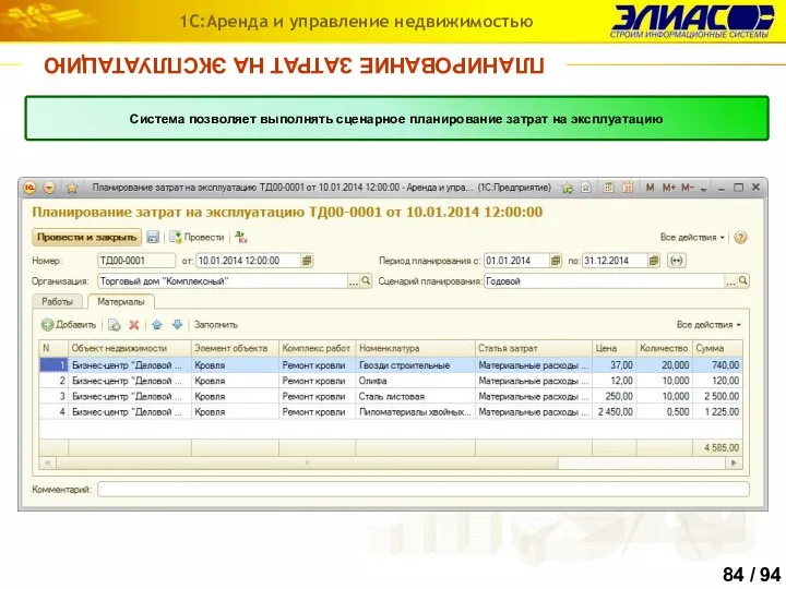 ПЛАНИРОВАНИЕ ЗАТРАТ НА ЭКСПЛУАТАЦИЮ 1С:Аренда и управление недвижимостью Система позволяет выполнять сценарное планирование затрат на эксплуатацию