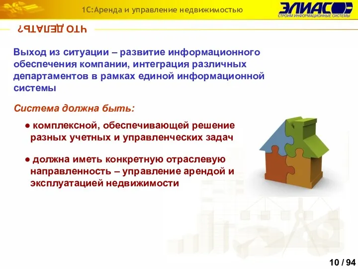 ЧТО ДЕЛАТЬ? Выход из ситуации – развитие информационного обеспечения компании,