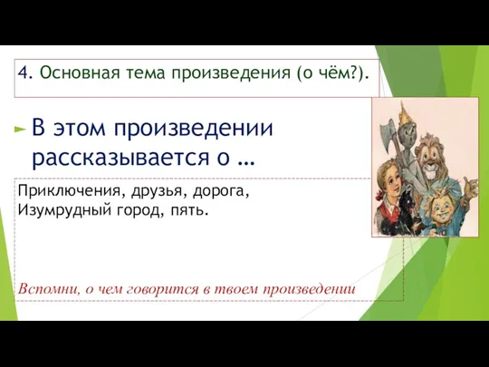 4. Основная тема произведения (о чём?). В этом произведении рассказывается