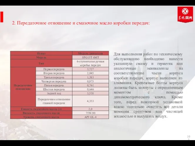 2. Передаточное отношение и смазочное масло коробки передач: Для выполнения