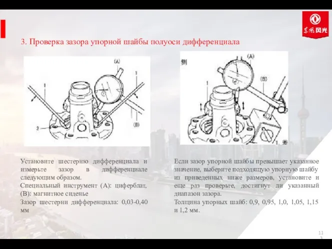 Установите шестерню дифференциала и измерьте зазор в дифференциале следующим образом.