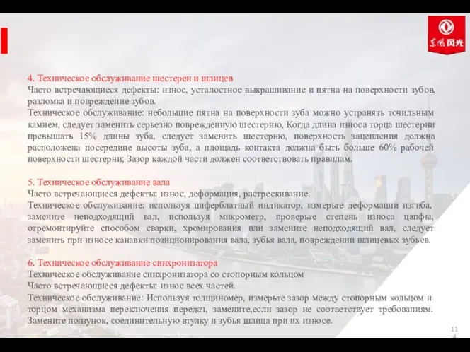 4. Техническое обслуживание шестерен и шлицев Часто встречающиеся дефекты: износ,