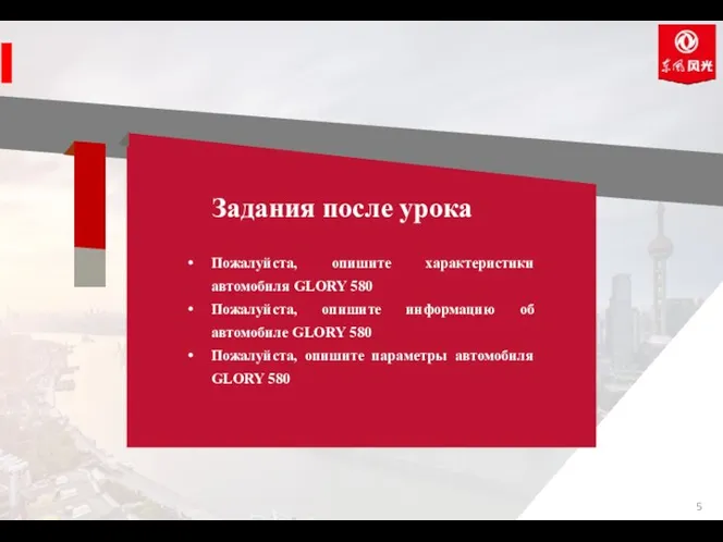 Пожалуйста, опишите характеристики автомобиля GLORY 580 Пожалуйста, опишите информацию об