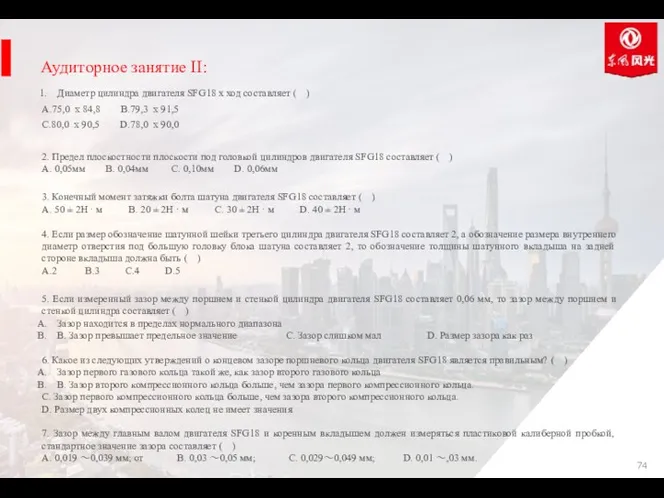 Аудиторное занятие II: Диаметр цилиндра двигателя SFG18 х ход составляет