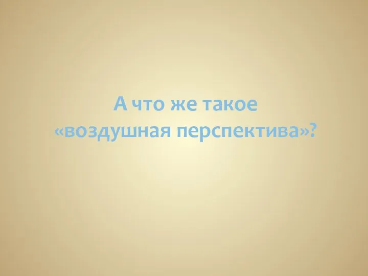 А что же такое «воздушная перспектива»?